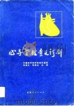 心导管检查及诊断（1979 PDF版）