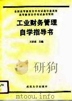 工业财务管理自学指导书（1991 PDF版）