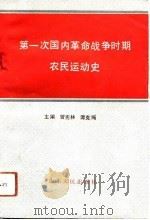 第一次国内革命战争时期农民运动史（1990 PDF版）