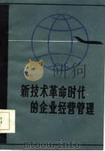 新技术革命时代的企业经营管理（1986 PDF版）