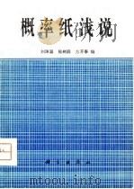 概率纸浅说（1980.09 PDF版）