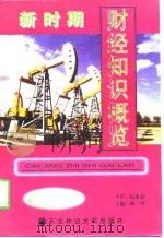 新时期财经知识概览（1998 PDF版）