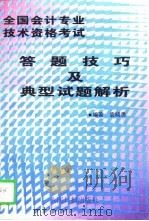 全国会计专业技术资格考试答题技巧及典型试题解析（1993年04月第1版 PDF版）