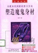 塑造魔鬼身材  为瘦身找到新的努力方向（1998 PDF版）
