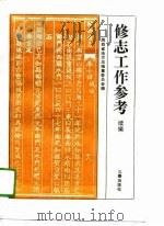修志工作参考 续编 1991 PDF电子版封面 7805463565 卫韬等编