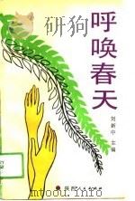 呼唤春天（1991 PDF版）