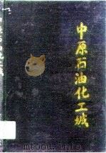 中原石油化工城（1989 PDF版）