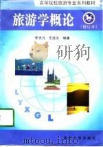 旅游学概论（1999 PDF版）