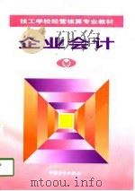 企业会计（1998 PDF版）