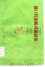 第二次世界大战简史（1975 PDF版）