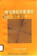 磁记录的记录理论（1990 PDF版）