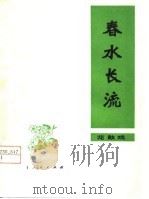 春水长流  花鼓戏（1978 PDF版）