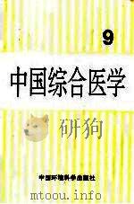 中国综合医学  第9集（1998 PDF版）