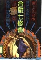 蜀山剑侠传之十 合璧七修剑 上 1989 PDF电子版封面 还珠楼主