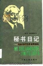 秘书日记——我所见到的季米特洛夫（上卷）（1984 PDF版）
