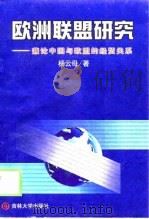 欧洲联盟研究  兼论中国与欧盟的经贸关系（1998 PDF版）