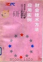 财会技术方法应用实例（1991 PDF版）