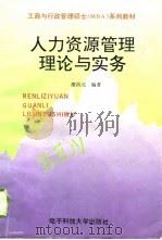 人力资源管理理论与实务（1995 PDF版）