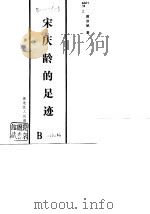 宋庆龄的足迹（1988 PDF版）
