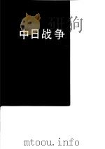 中日战争  2（1989 PDF版）