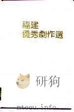 福建优秀剧作选  1979-1989（1990 PDF版）