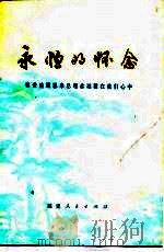 永恒的怀念  敬爱的周总理永远活在我们心中（1978 PDF版）