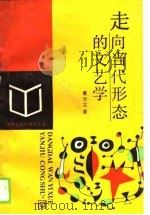 走向当代形态的文艺学 1989 PDF电子版封面 7040022478 董学文著