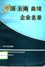 中国·云南·曲靖企业名录（1994 PDF版）