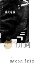微光电视（1984 PDF版）