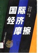 国际经济摩擦（1991 PDF版）