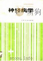 高等医药院校教材  神经病学（第二版）（1984年11月第1版 PDF版）