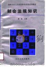 财会法规知识（1991 PDF版）