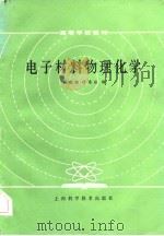 电子材料物理化学（1986 PDF版）