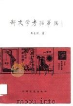 新文学考据举隅（1990 PDF版）