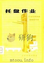 托盘作业 1978 PDF电子版封面 15043·3064 第一机械工业部洛阳设计院《托盘作业》编译小组编译