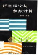 矫直理论与参数计算（1987 PDF版）