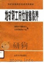 地矿职工岗位道德修养 1990 PDF电子版封面 7560703577 地质矿产部教育司,山东省地质矿产局编著