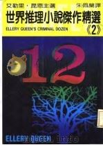 世界推理小说杰作精选  第2集（1984 PDF版）