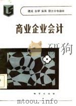 商业企业会计 1986 PDF电子版封面 沈小凤,陈安娜编著