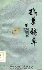 鹊华诗草（1984 PDF版）
