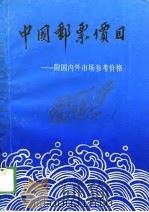 中国邮票价目-附国内外市场参考价格（1988 PDF版）