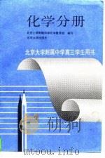 化学分册 1993 PDF电子版封面 北京大学附属中学化学有条有理组编写