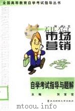 市场营销学自学考试指导与题解（1999 PDF版）