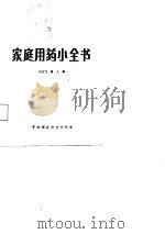 家庭用药小全书（1987 PDF版）