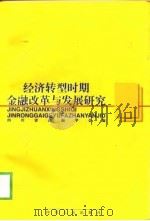经济转型时期金融改革与发展研究（1998 PDF版）