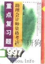 1997助理会计师资格考试重点复习题（1996 PDF版）