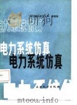 电力系统仿真（1987 PDF版）