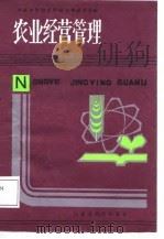 农业经营管理（1987 PDF版）