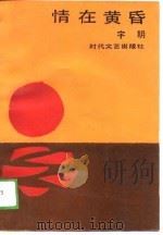 情在黄昏（1988 PDF版）