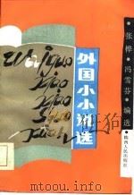 外国小小说选（1986 PDF版）